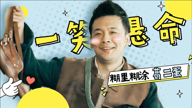 《另类民兵葛二蛋》周云鹏版"葛二蛋"爆笑出场,笑闹不停!