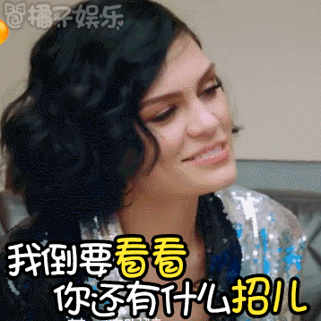 【表情包】jessie j教科书级表演 :一个能打的都没