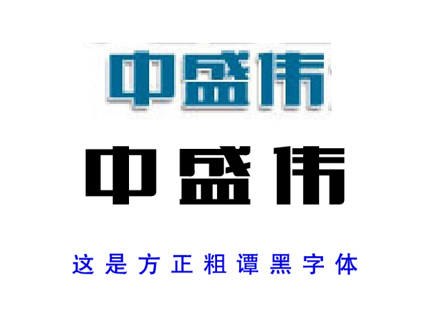 这是方正粗谭黑字体