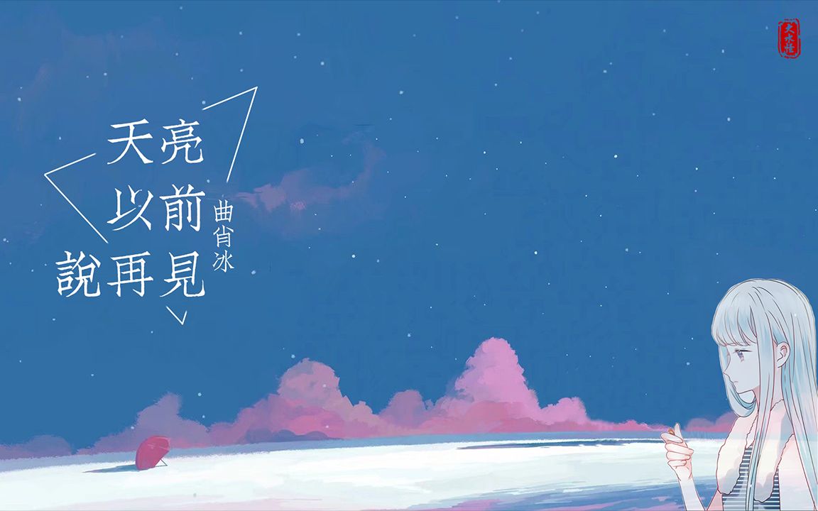 曲肖冰 -《天亮以前說再見》讓我留在今天 / 當你來過的紀念