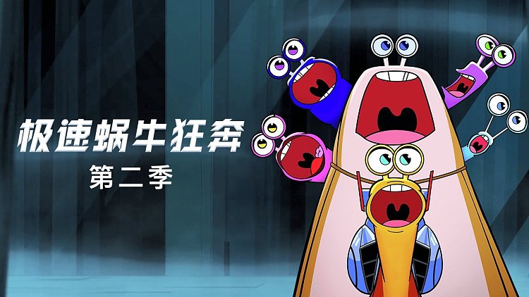 极速蜗牛:狂奔 第二季 英文版