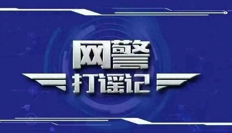 10起网络谣言案公布